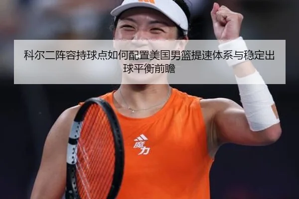 ke-er-er-zhen-rong-chi-qiu-dian-ru-he-pei-zhi-mei-guo-nan-lan-ti-su-ti-xi-yu-wen-ding-chu-qiu-ping-heng-qian-zhan-2-145.jpg
