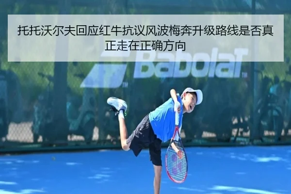 tuo-tuo-wo-er-fu-hui-ying-hong-niu-kang-yi-feng-bo-mei-ben-sheng-ji-lu-xian-shi-fou-zhen-zheng-zou-zai-zheng-que-fang-2-336.jpg